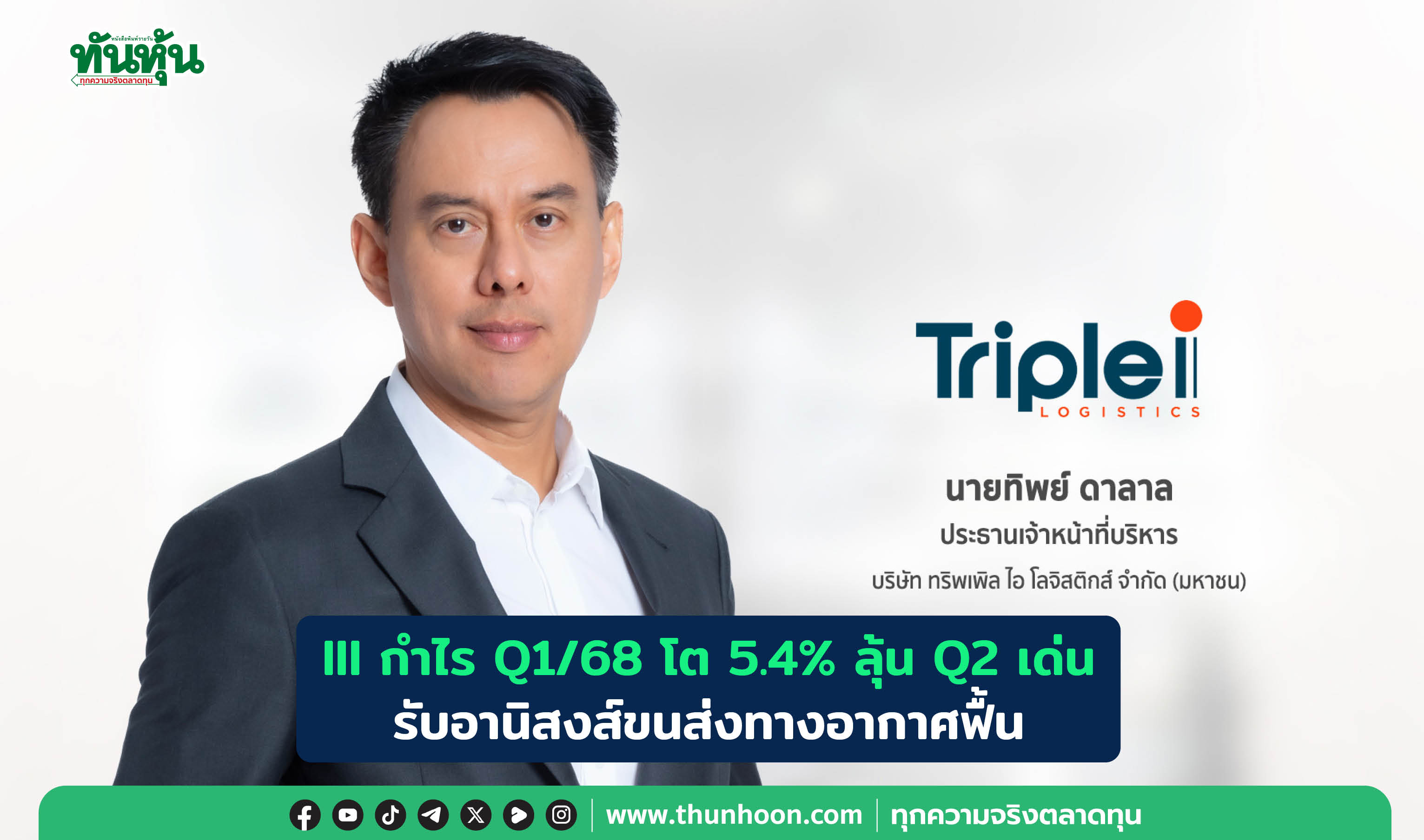 III กำไร Q1/68 โต 5.4% ลุ้น Q2 เด่น รับอานิสงส์ขนส่งทางอากาศฟื้น